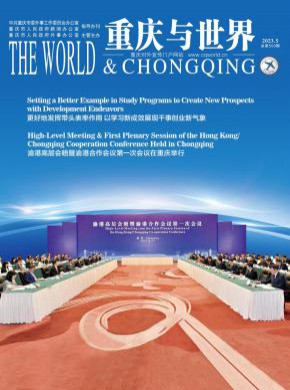重庆与世界期刊